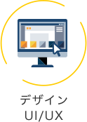 デザイン UI/UX