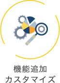 機能追加 カスタマイズ