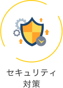 セキュリティ 対策