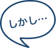 しかし・・・
