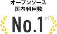オープンソース国内利用数NO.1